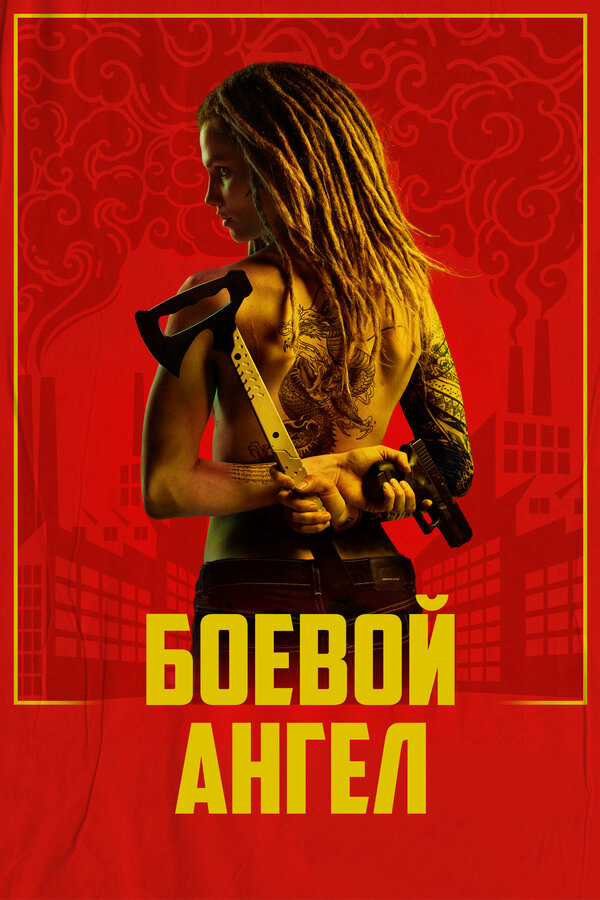 Боевой ангел - постер